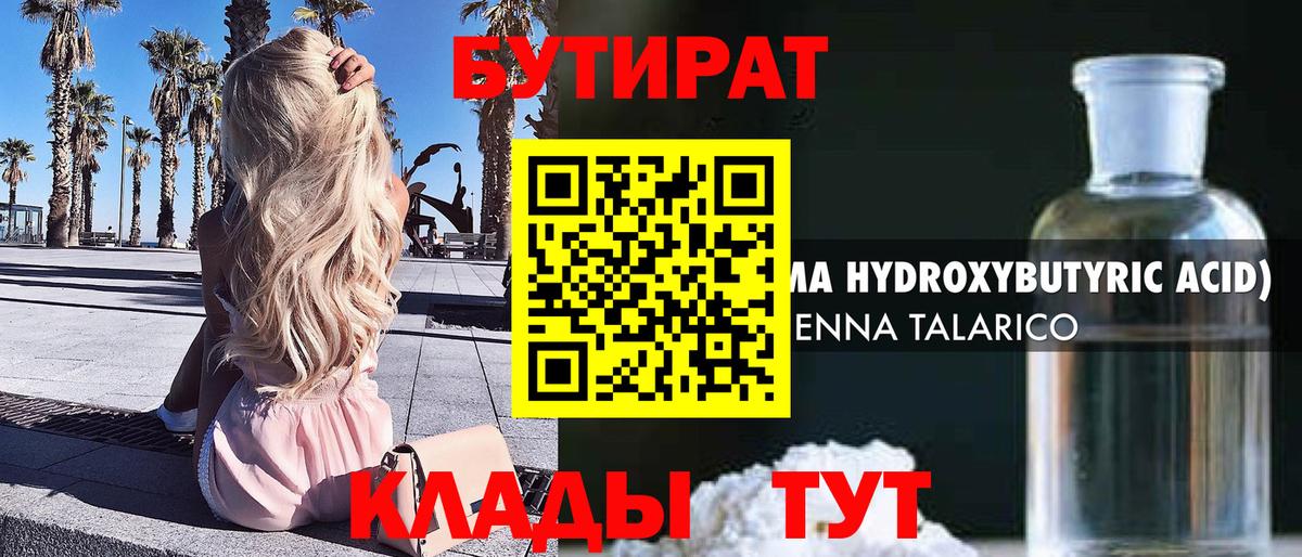 БУТИРАТ 99% Саранск