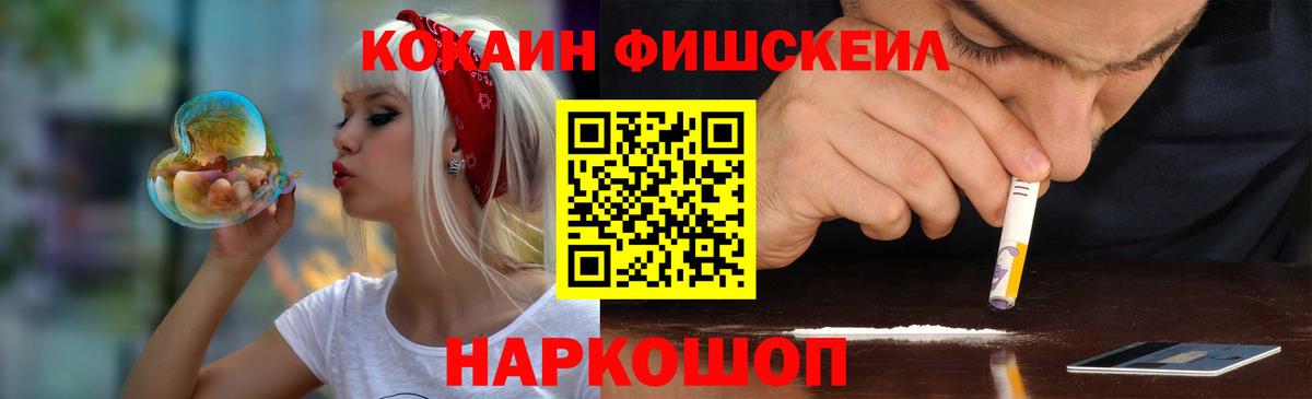 Кокаин FishScale Саранск